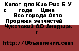 Капот для Кио Рио Б/У с 2012 года. › Цена ­ 14 000 - Все города Авто » Продажа запчастей   . Чукотский АО,Анадырь г.